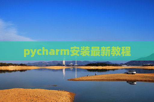 pycharm安装最新教程 pycharm安装最新教程